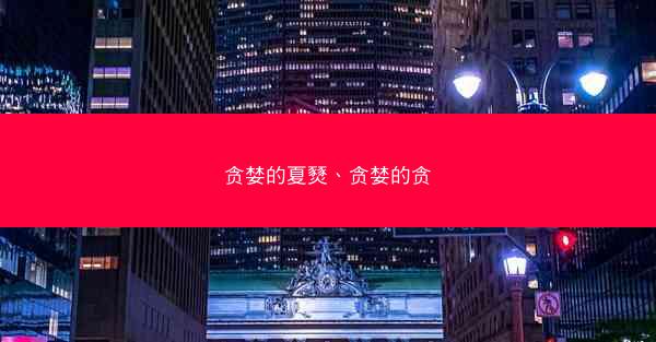 贪婪的夏燹、贪婪的贪