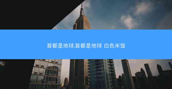 首都是地球,首都是地球 白色米饭
