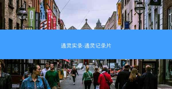 通灵实录-通灵记录片