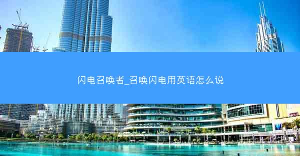 闪电召唤者_召唤闪电用英语怎么说