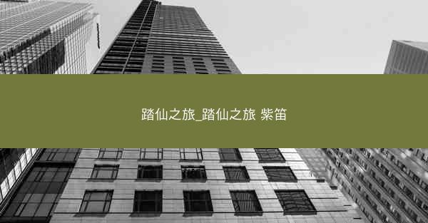 踏仙之旅_踏仙之旅 紫笛