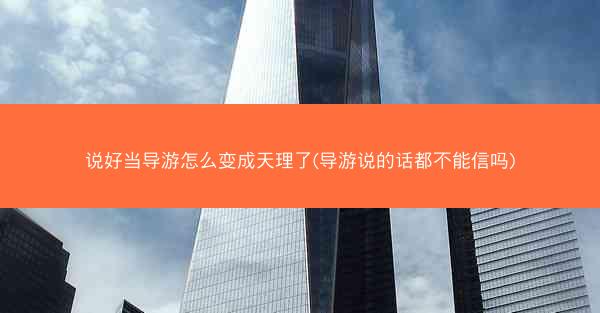 说好当导游怎么变成天理了(导游说的话都不能信吗)