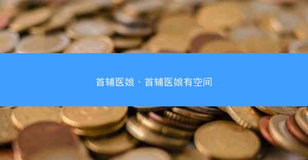 首辅医娘、首辅医娘有空间