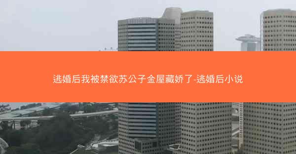 逃婚后我被禁欲苏公子金屋藏娇了-逃婚后小说