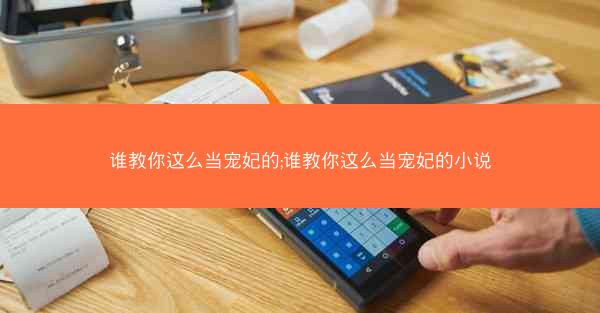 谁教你这么当宠妃的;谁教你这么当宠妃的小说