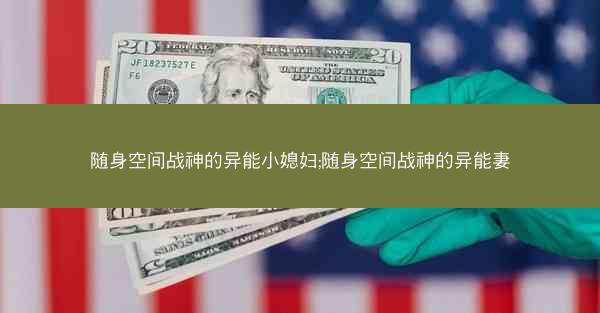 随身空间战神的异能小媳妇;随身空间战神的异能妻
