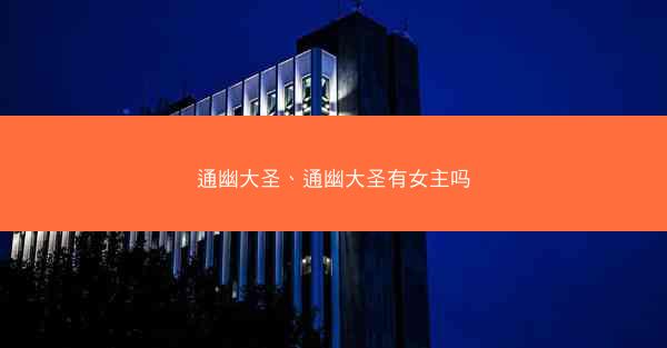 通幽大圣、通幽大圣有女主吗