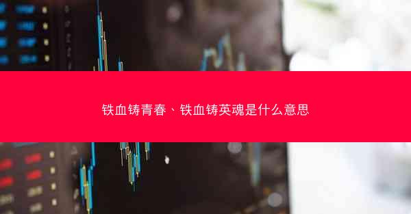铁血铸青春、铁血铸英魂是什么意思