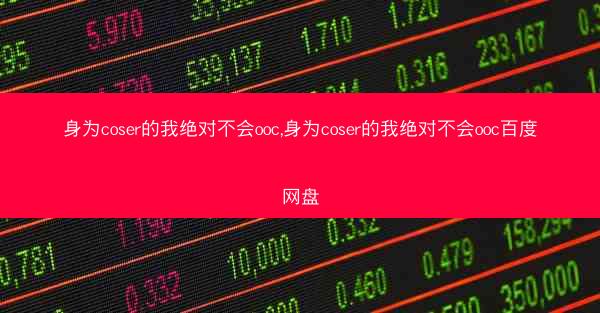 身为coser的我绝对不会ooc,身为coser的我绝对不会ooc百度网盘