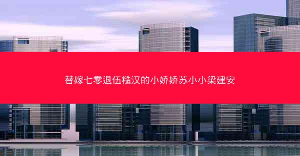 替嫁七零退伍糙汉的小娇娇苏小小梁建安