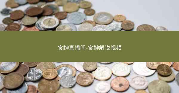 食神直播间-食神解说视频