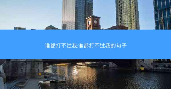 谁都打不过我;谁都打不过我的句子