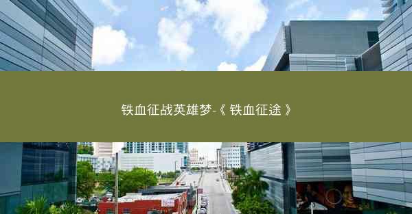 铁血征战英雄梦-《铁血征途》