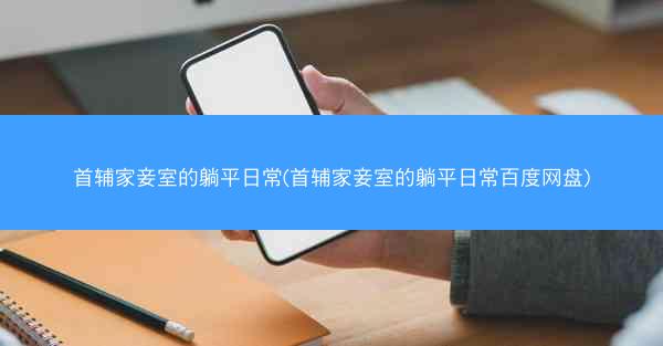 首辅家妾室的躺平日常(首辅家妾室的躺平日常百度网盘)