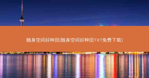 随身空间好种田(随身空间好种田TXT免费下载)