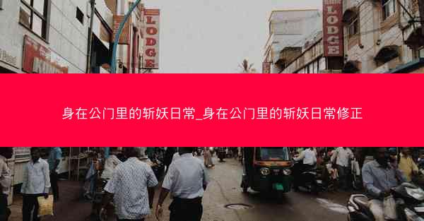 身在公门里的斩妖日常_身在公门里的斩妖日常修正