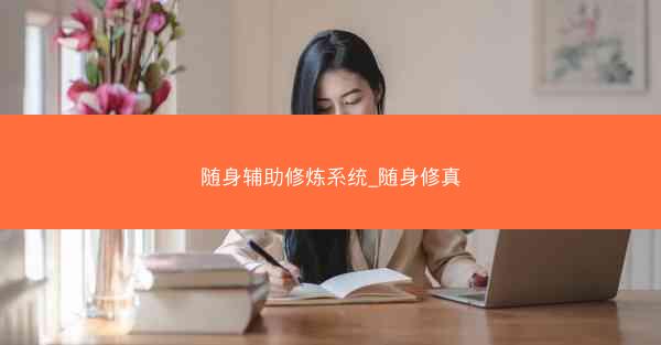 随身辅助修炼系统_随身修真