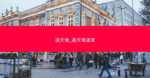 通天镜_通天镜道家