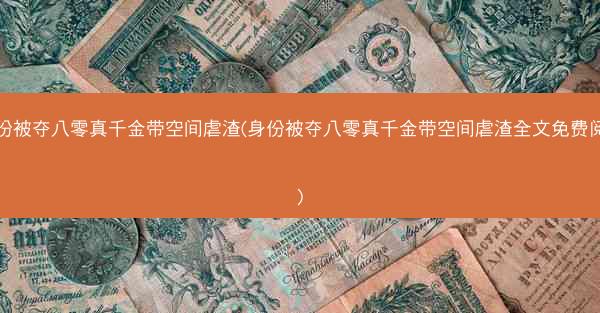 身份被夺八零真千金带空间虐渣(身份被夺八零真千金带空间虐渣全文免费阅读) 身份被夺八零真千金带空间虐渣(身份被夺八零真千金带空间虐渣全文免费阅读)