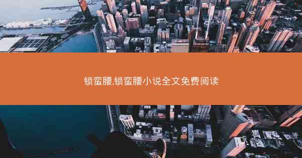 锁蛮腰,锁蛮腰小说全文免费阅读