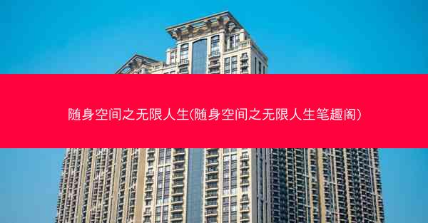 随身空间之无限人生(随身空间之无限人生笔趣阁) 随身空间之无限人生(随身空间之无限人生笔趣阁)