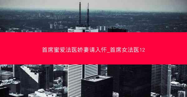 首席蜜爱法医娇妻请入怀_首席女法医12