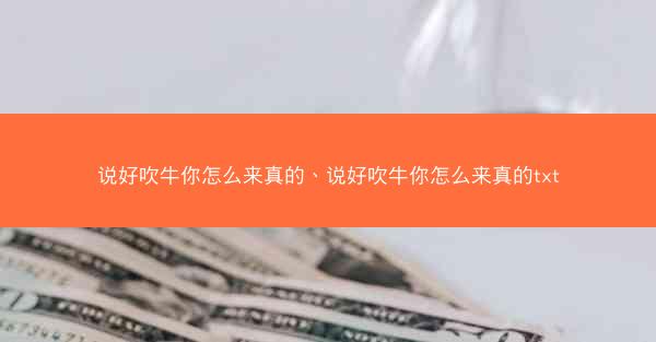 说好吹牛你怎么来真的、说好吹牛你怎么来真的txt