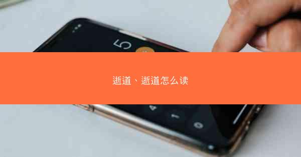 逝道、逝道怎么读