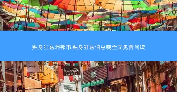 贴身狂医混都市,贴身狂医俏总栽全文免费阅读