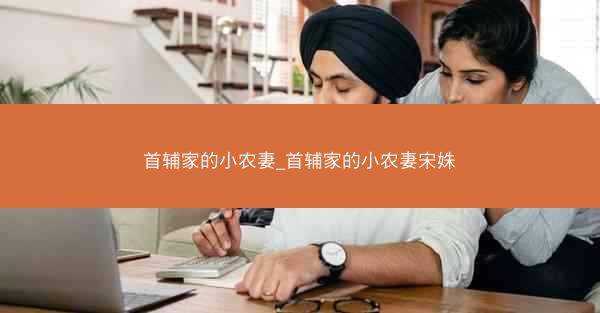 首辅家的小农妻_首辅家的小农妻宋姝 首辅家的小农妻_首辅家的小农妻宋姝