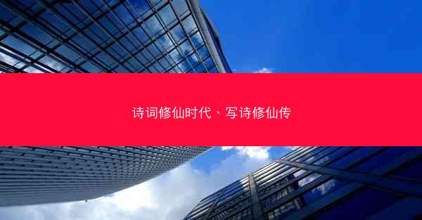 诗词修仙时代、写诗修仙传
