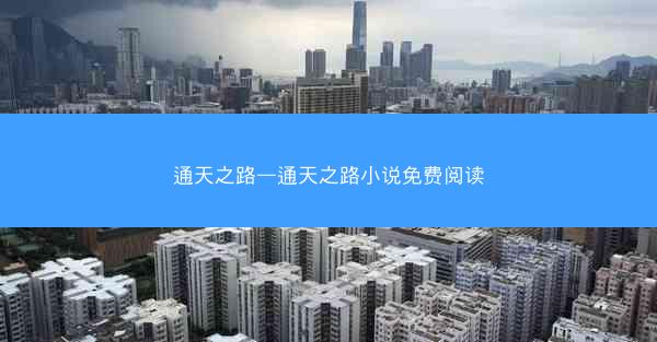 通天之路—通天之路小说免费阅读