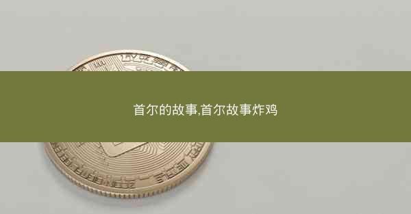 首尔的故事,首尔故事炸鸡