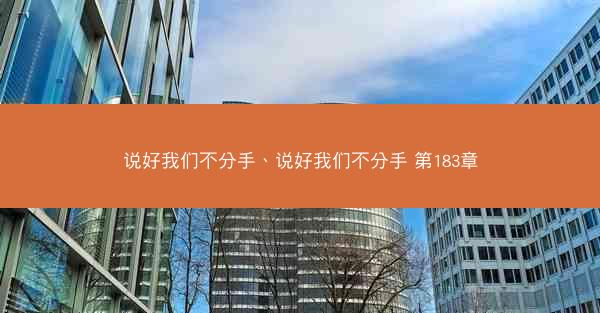 说好我们不分手、说好我们不分手 第183章