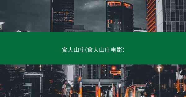 食人山庄(食人山庄电影)