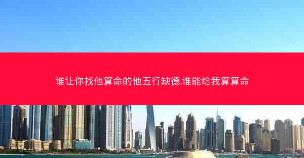 谁让你找他算命的他五行缺德,谁能给我算算命 谁让你找他算命的他五行缺德,谁能给我算算命