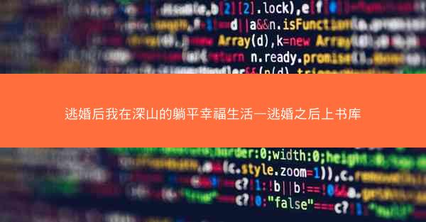 逃婚后我在深山的躺平幸福生活—逃婚之后上书库