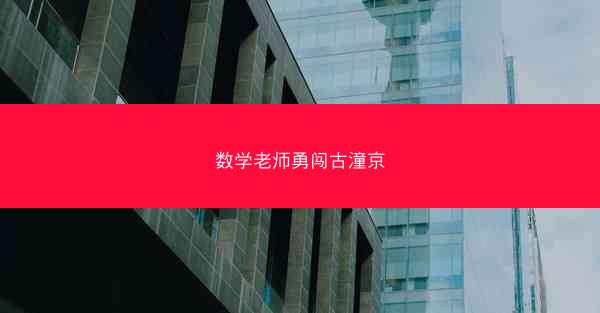 数学老师勇闯古潼京