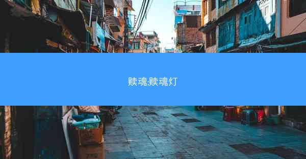 赎魂;赎魂灯