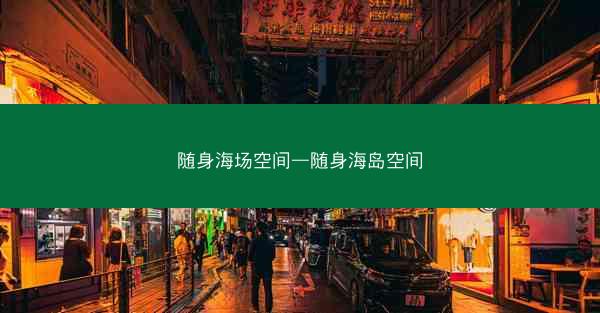 随身海场空间—随身海岛空间