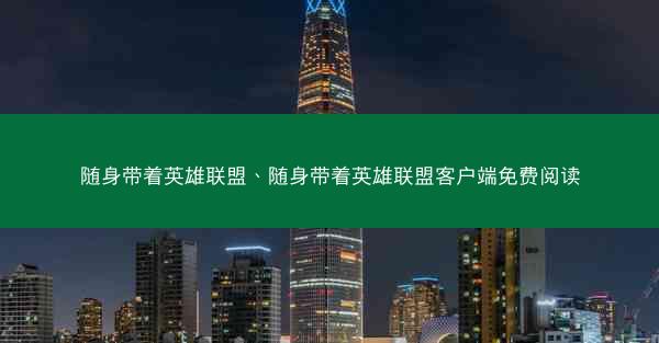 随身带着英雄联盟、随身带着英雄联盟客户端免费阅读