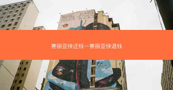 赛丽亚快还钱—赛丽亚快退钱