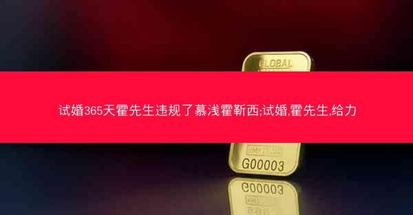试婚365天霍先生违规了慕浅霍靳西;试婚,霍先生,给力