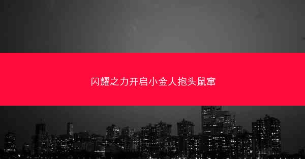 闪耀之力开启小金人抱头鼠窜