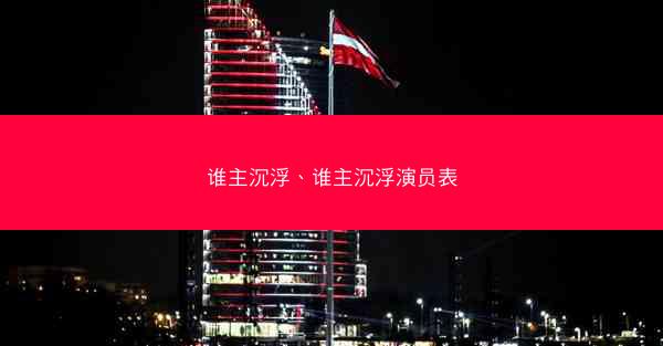 谁主沉浮、谁主沉浮演员表
