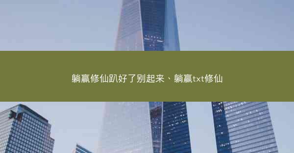 躺赢修仙趴好了别起来、躺赢txt修仙