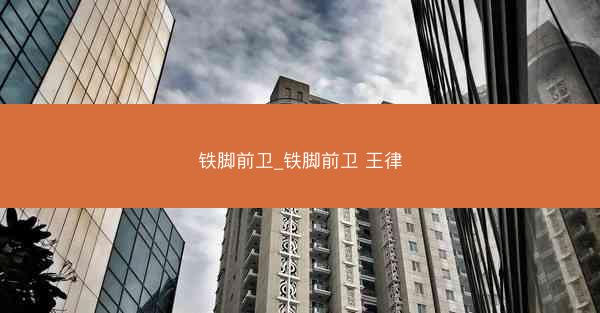 铁脚前卫_铁脚前卫 王律