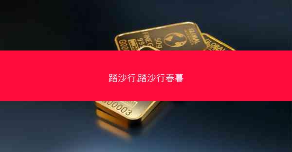 踏沙行,踏沙行春暮