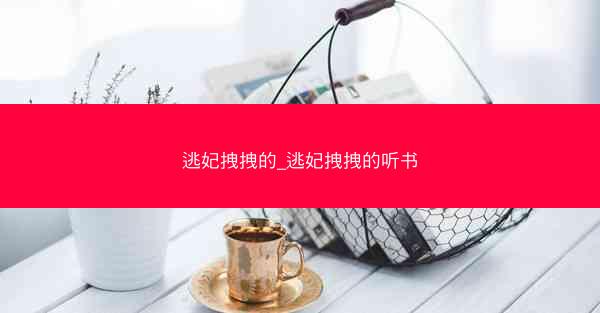 逃妃拽拽的_逃妃拽拽的听书