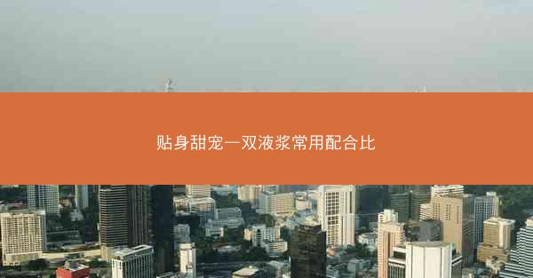 贴身甜宠—双液浆常用配合比